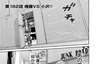第１８２話 権藤ＶＳ．小沢!! 표지