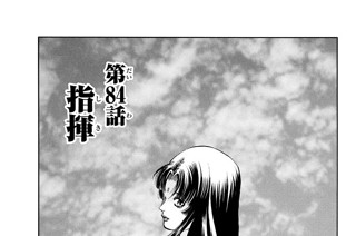 第８４話 指揮 표지