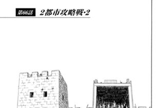 第６６話 ２都市攻略戦・２ 표지