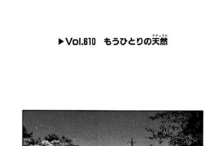 Vol.６１０ もう一人の天然（ナチュラル） 표지
