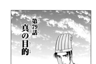 第７９話 真の目的 표지