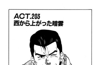ＡＣＴ．２０３ 西から上がった暗雲 표지