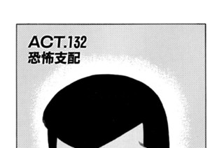 ＡＣＴ．１３２ 恐怖支配 표지