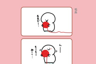 156화 １５６．毛糸 표지