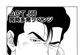 ＡＣＴ．５６６ 同時多発リベンジ 표지