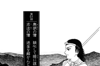 観音院の章 第51回 無明の僧 疑心して暗に謀り 求法の僧 迷妄を解かんとす 표지