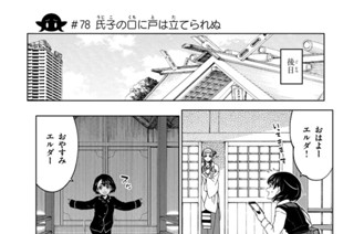 第２８話 ＃７８ 氏子の口に戸は立てられぬ 표지