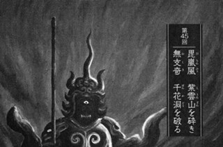 盤糸嶺の章 第45回 毘嵐風 紫雲山を砕き 無支奇 千花洞を破る 표지