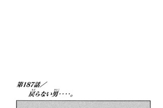 第１８７話 戻（もど）らない男（おとこ）‥‥。 표지