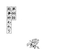 第６６話 能事終われり 표지