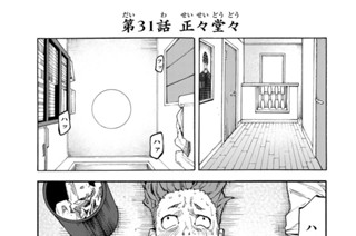 第３１話 正々堂々 표지