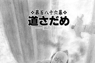 第百八十六幕 道さだめ〈其の二〉 표지