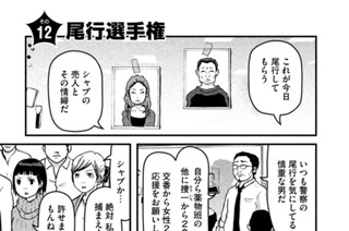 その１２ 尾行選手権 표지