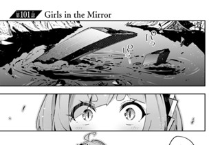 第１０１話 Ｇｉｒｌｓ ｉｎ ｔｈｅ Ｍｉｒｒｏｒ 표지