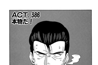 ＡＣＴ．３８６ 本物だ！ 표지