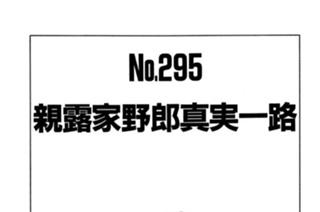 親露家野郎真実一路 표지