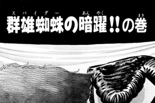 5화 群雄蜘蛛の暗躍！！の巻 표지
