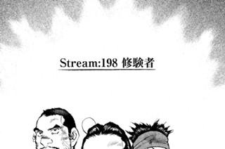 Ｓｔｒｅａｍ：１９８ 修験者 표지