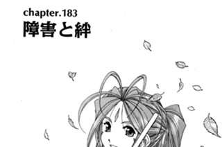 chapter183 障害と絆 표지