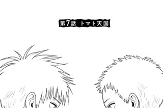 第７話 トマト天国 표지