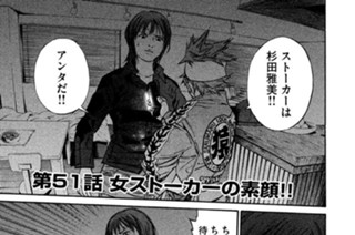 第５１話 女ストーカーの素顔!! 표지
