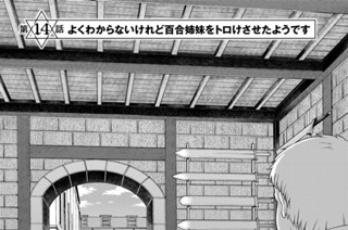 第１４話 よくわからないけれど百合姉妹をトロけさせたようです 표지