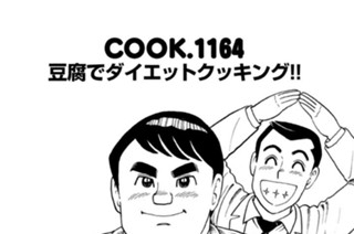 豆腐でダイエットクッキング！！ 표지