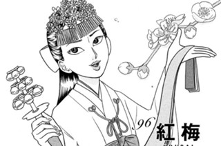 96화 ９６ 紅梅 Ｊａｐａｎｅｓｅ Ａｐｒｉｃｏｔ 표지