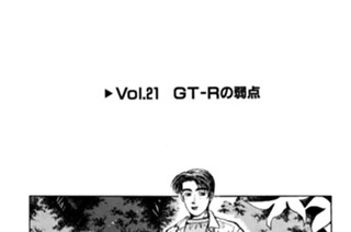 Vol.２１ GT-Rの弱点 표지