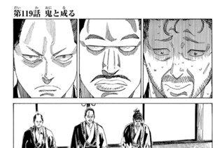第１１９話 鬼と成る 표지
