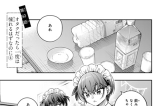 第５０話 オタクだったら一度は憧れるはずなのに４ 표지