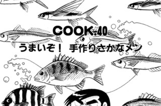 うまいぞ！ 手作りさかなメン 표지