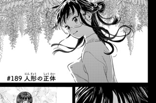 ＃１８９ 人形の正体 표지
