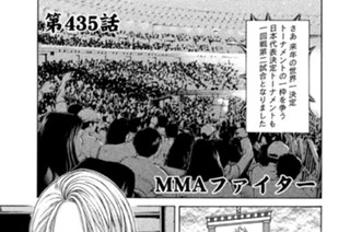 第４３５話 ＭＭＡファイター 표지