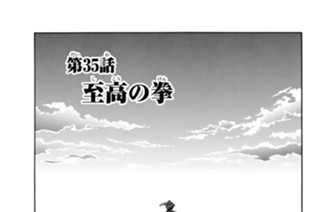 第３５話 至高の拳 표지