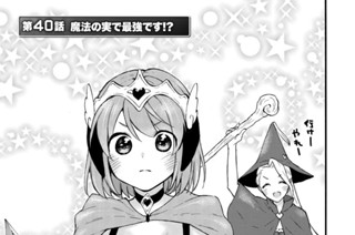 第４０話 魔法の実で最強です！？ 표지