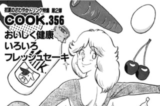おいしく健康 いろいろフレッシュセーキ（初夏のさわやかドリンク特集第２弾） 표지