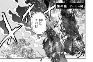 第６７話 ずっと一緒 표지