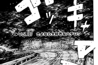 Vol.１０７ さよなら大好きなハチロク 표지