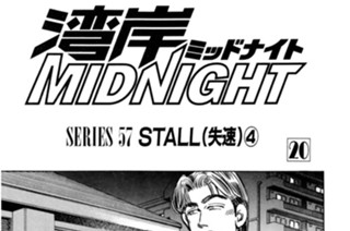 ＳＥＲＩＥＳ ５７ ＳＴＡＬＬ（失速）④〜⑤ 표지