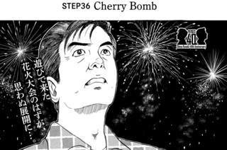 ＳＴＥＰ３６ Ｃｈｅｒｒｙ Ｂｏｍｂ 표지