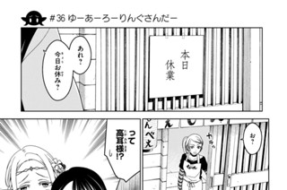 第１３話 ＃３６ ゆーあーろーりんぐさんだー 표지