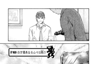＃１６９ 白き優美なる山々は甦（よみがえ）り 표지