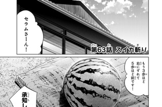 第６３話 スイカ斬り 표지