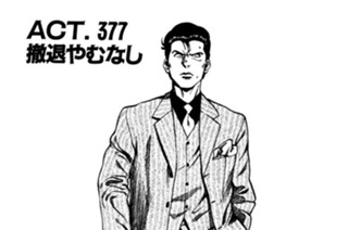 ＡＣＴ．３７７ 撤退やむなし 표지