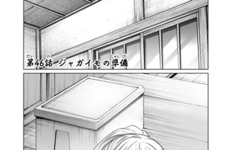 第４６話 ジャガイモの準備 표지