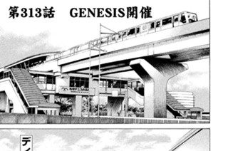 第３１３話 ＧＥＮＥＳＩＳ開催 표지