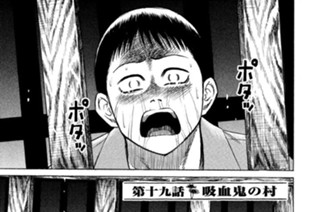 第十九話 吸血鬼の村 표지