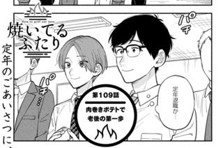 109화 第１０９話 肉巻きポテトで老後の第一歩 표지