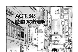 ＡＣＴ．３４３ 勘違いの終着駅 표지